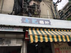 门面-长远七记