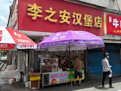 -李之安汉堡店