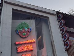 门面-王歘歘·chuǎ火锅(五道营店)