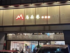 -马头巷·隐庐居·红油大虾(园区店)