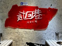 -贰回巷火锅馆(钟楼店)