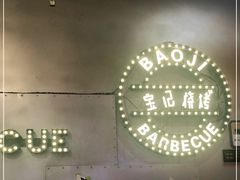 -宝记烧烤·碳锅羊肉·羊蝎子火锅·夜食社(文体路创始店)