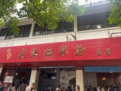 -老东江米粉