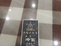 -西塔大冷面(三好街店)