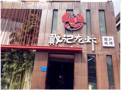门面-戴记龙虾(天泽街店)