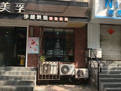 门面-皇家美孚(保定路店)