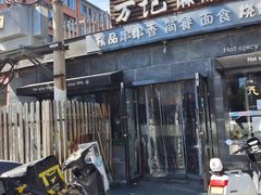 -万记麻辣烫国展总店