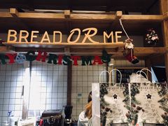 -面包与我Bread Or Me(长城汇店)