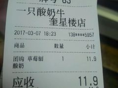 账单-一只酸奶牛(奎星楼店)