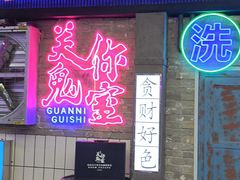 -关你鬼室大型密室逃脱(佛山创意园店)