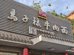 -马子禄牛肉面(金宝街店)