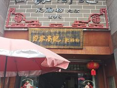 -白家高记肥肠粉(总店)