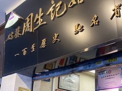 -周生记太爷鸡(文明路店)