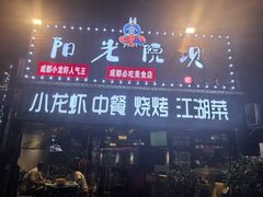 -阳光院坝小龙虾(红牌楼店)