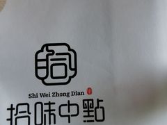 -拾味中点(泺文路店)