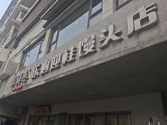 -常鲜德乐购迎桂馒头店(麻巷公寓店)