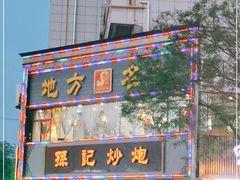门面-孙记炒炮(西街店)