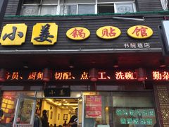 门面-小姜锅贴(凤凰街店)