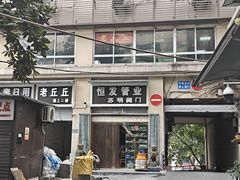 -老丘丘(较场口店)