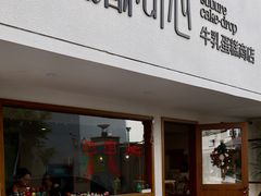 -流酥可心·牛乳蛋糕商店(禾祥西路店)