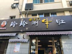 门面-玲玲涮牛肚(土门坊店)