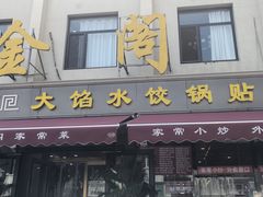 -金阁家常菜(贵阳路店)