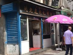 门面-刘老虎肉丸糊辣汤(总店)