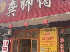 -龚师傅土菜馆.地道农家菜(魅力湘西店)