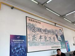 大堂-庆丰包子铺(白塔寺店)