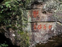 -大慈岩风景区