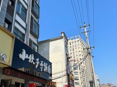-梅溪·小伙子干挑面(安吉总店)