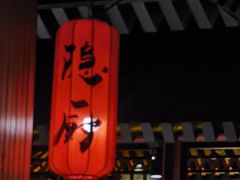 -隐厨中国餐馆(红旗大街店)