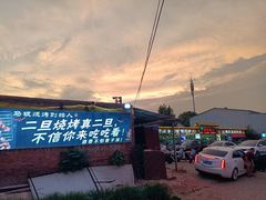 -清真·馬坡二旦烧烤(人生一串拍摄店)