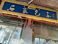 -清真石家包子(大皮院总店)