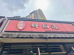 -好面道大肠面(中华路店)