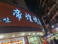门面-帝煌烤卤(羊子街店)