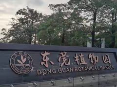 -东莞植物园