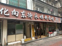 门面-正宗向东街新化特色牛肉粉馆(一中店)