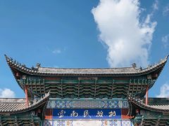 -云南民族村
