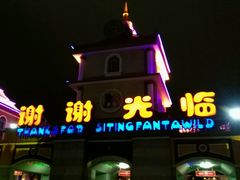 -青岛方特梦幻王国