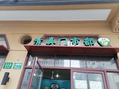 -上海牛羊肉公司塘沽路清真门市部