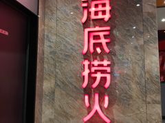 -海底捞火锅(亲子主题北金鹰店)