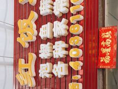 -笑红饭庄