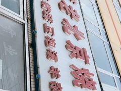 门面-洪峰浩老北京烧饼夹肉(角门路店)