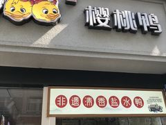 门面-樱桃鸭(丰富路店)