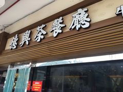 门面-德兴茶餐厅(沙田店)
