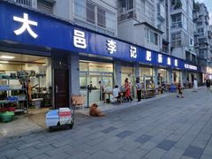 -大邑李记肥肠血旺