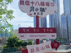 -重庆十八梯传统风貌区