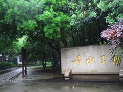 -高子水居