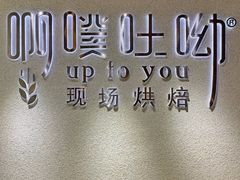 -啊噗吐呦现场烘焙(麦凯乐店)